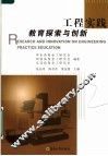 工程实践教育探索与创新