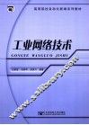 工业网络技术