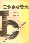 工业企业管理
