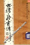 书谱·续书谱