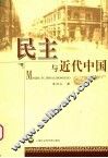 民主与近代中国