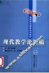 现代教学论新稿 封面