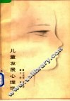 儿童发展心理学