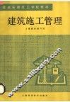 建筑施工管理