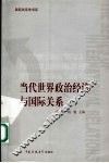 当代世界政治经济与国际关系