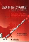 激活和谐社会的细胞  “盐田模式”制度研究