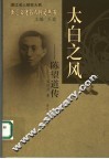 太白之风  陈望道传 电子书封面