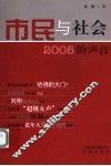 市民与社会：2005的声音