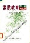 素质教育理论与实践