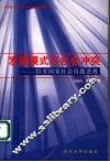 发展模式与社会冲突  拉美国家社会问题透视