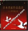 日本名家作品选读-芥川龙之介