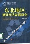 东北地区循环经济发展研究