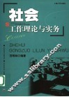 社会工作理论与实务