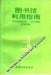 图书馆利用指南