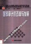 国家审计的改革与发展