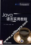 Java语言实用教程