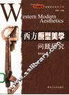 西方原型美学问题研究