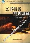 文书档案管理基础
