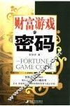 财富游戏的密码
