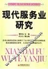 现代服务业研究