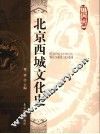 北京西城文化史