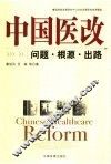 中国医改  问题·根源·出路