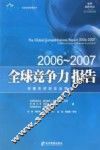 全球竞争力报告  2006-2007