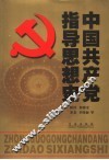 中国共产党指导思想史
