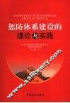 惩防体系建设的理论与实践