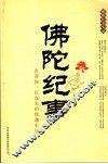 佛陀纪事