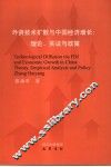 外资技术扩散与中国经济增长  理论、实证与政策