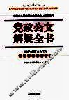 党政公文解疑全书