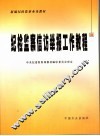 纪检监察信访举报工作教程