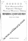 精密超精密加工在线检测与误差分离技术