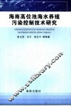 海南高位池海水养殖污染控制技术研究