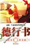 德行书：成就一生必备的52种修养