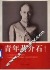 青年蒋介石  第2版