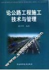 论公路工程施工技术与管理