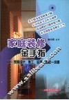 家庭装修金手指  家装设计、施工、监理、维权一本通