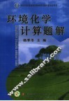 环境化学计算题解