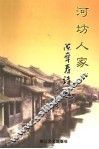 河坊人家  陈章寿诗选