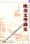 欧美文学简史