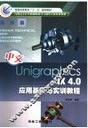 中文Unigraphics NX 4.0应用基础与实训教程