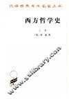 西方哲学史  上