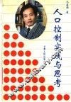 人口控制实践与思考