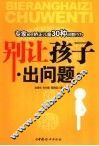 别让孩子出问题  专家教您矫正儿童300种问题行为
