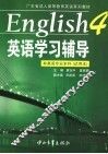 《英语·4》学习辅导
