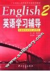 《英语》学习辅导  2