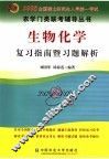 生物化学复习指南暨习题解析