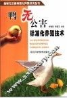 鸭无公害标准化养殖技术